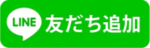 友だち追加ボタンで登録