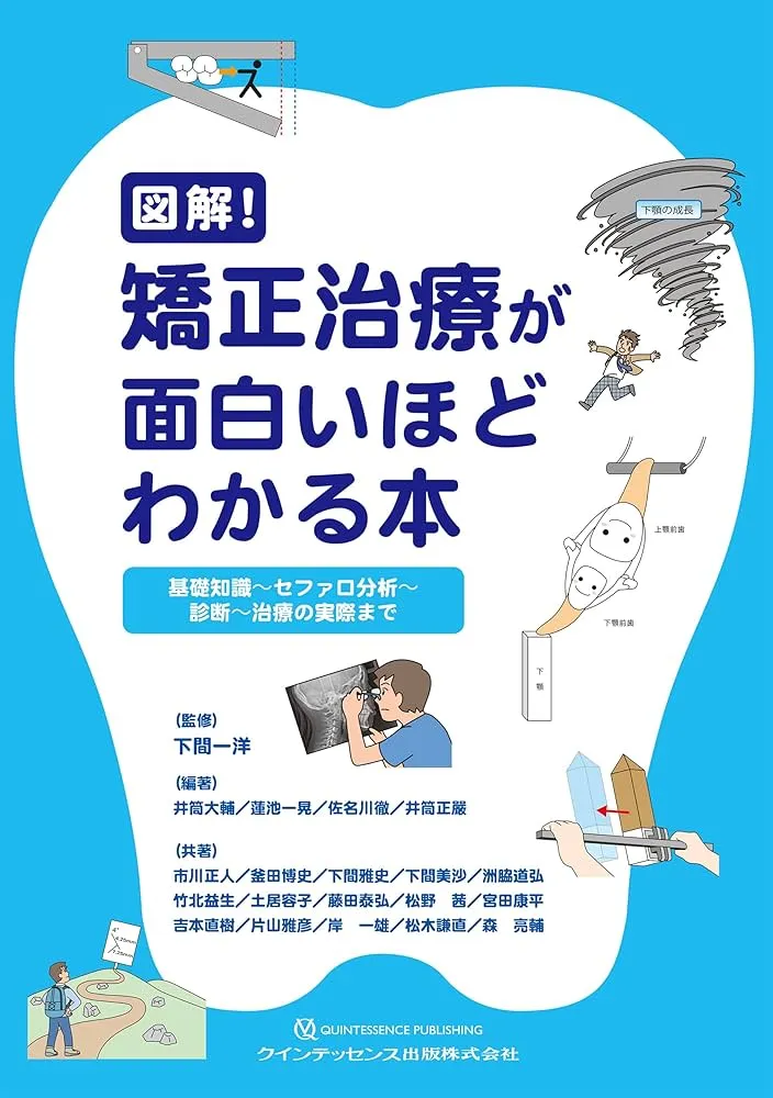 院長は下間矯正研究会インストラクターとして本の共同執筆も行っております。