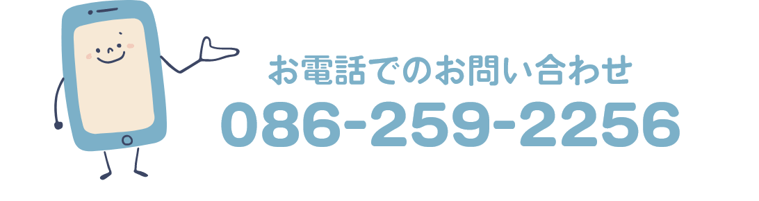 お電話でのお問い合わせ TEL:086-259-2256