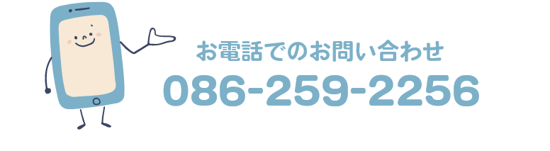 お電話でのお問い合わせ TEL:086-259-2256