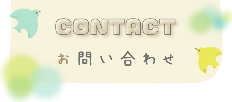 CONTACT お問い合わせ