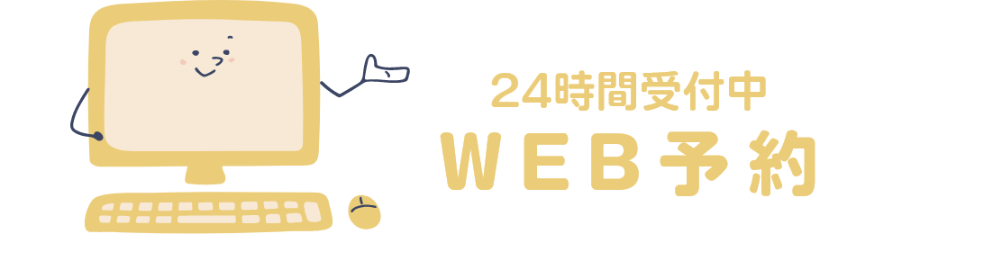 24時間受付中WEB予約