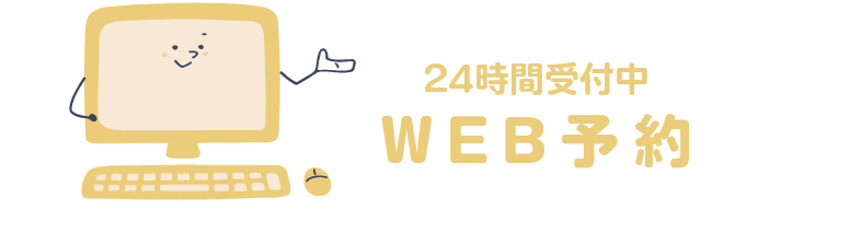 24時間受付中WEB予約