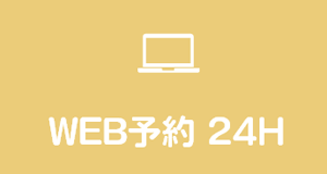 WEB予約24H