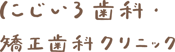 にじいろ歯科・矯正歯科クリニック