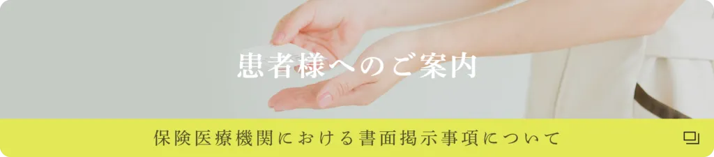 施設基準について