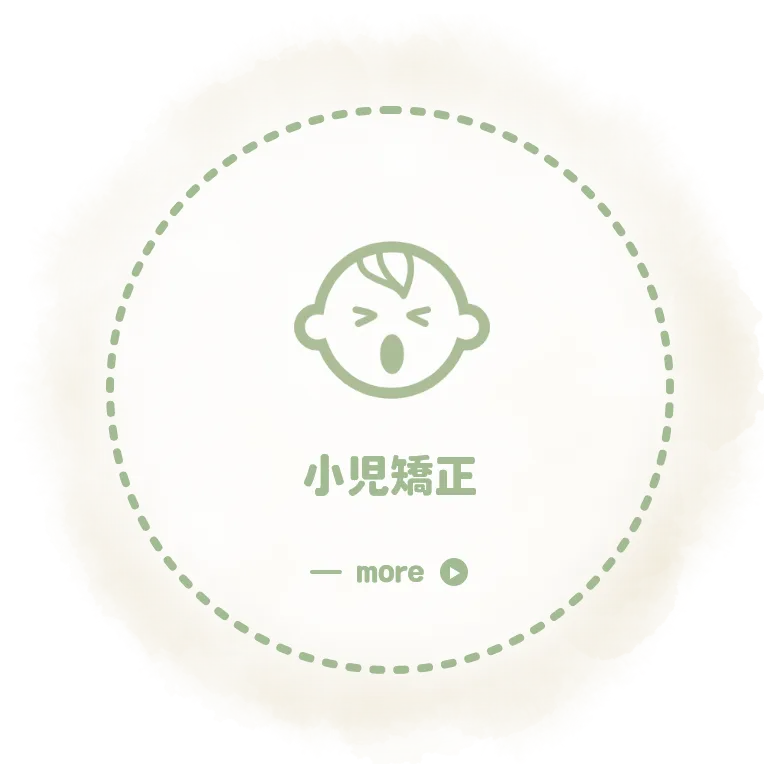 小児矯正
